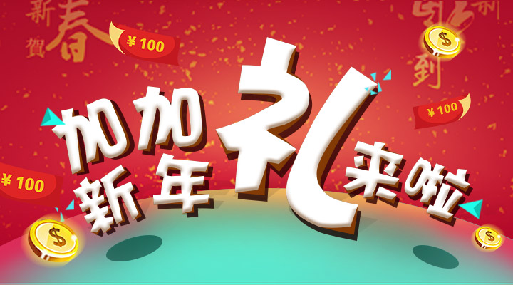 【活動】搞事情！加加新年禮來啦！