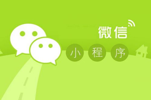 【資訊】微信小程序應(yīng)用商店，新商機(jī)來(lái)了！