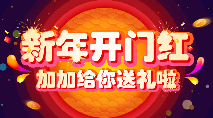 【活動】新年開門紅！加加給你送禮啦！