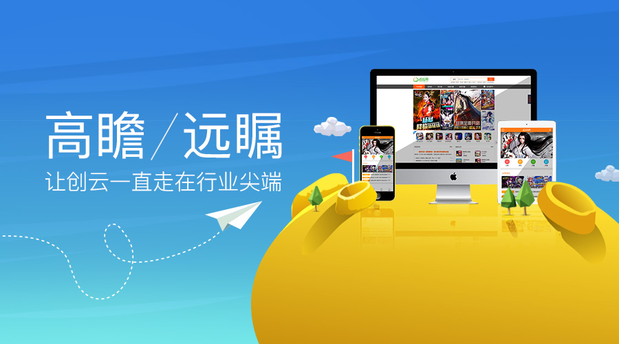 高瞻遠(yuǎn)矚，讓創(chuàng)云一直走在行業(yè)尖端