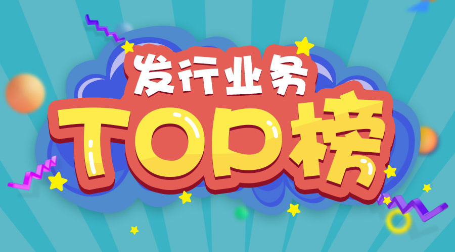 2017年上半年發(fā)行業(yè)務排名三甲的是他們！