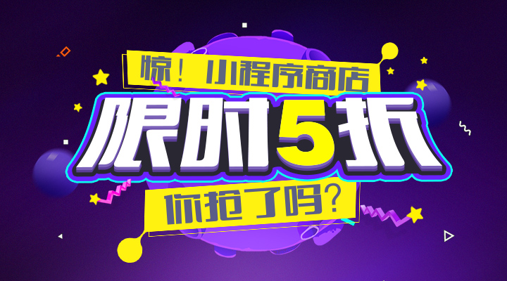 小程序月，限時(shí)優(yōu)惠，你搶了嗎？