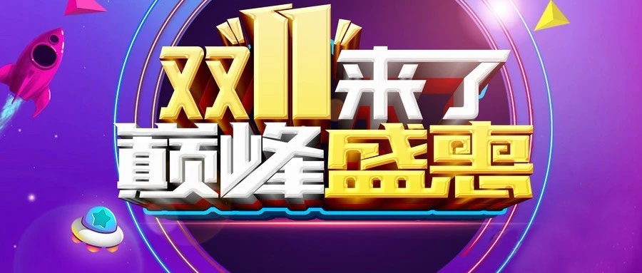 “雙11”省錢倒計(jì)時(shí)，準(zhǔn)備“秒”了嗎？