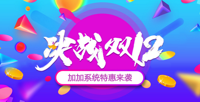 年終沖刺，決戰(zhàn)雙十二！