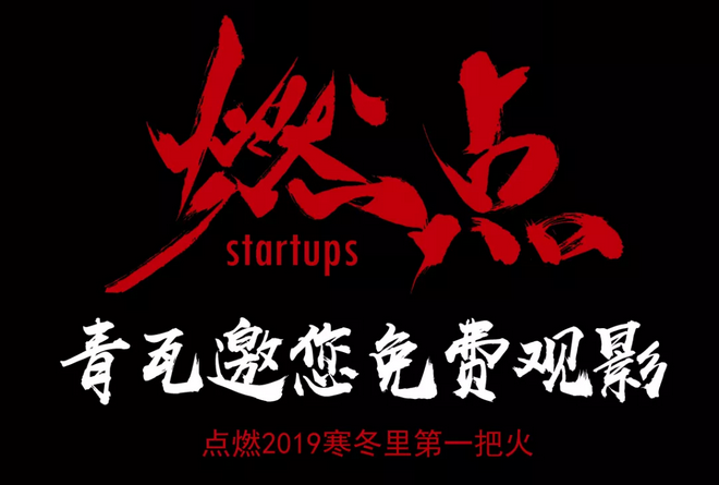 《燃點》觀影會，創(chuàng)云陪你點燃2019不平凡的自己！