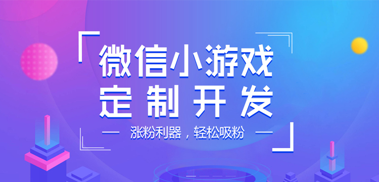 小程序游戲，一座等待挖掘的金礦