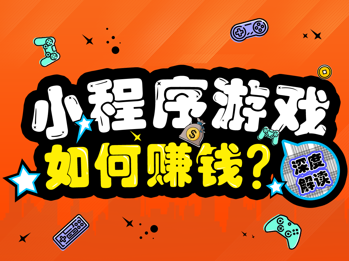 DAU突破1.8億？關于小程序游戲賺錢的三點解讀