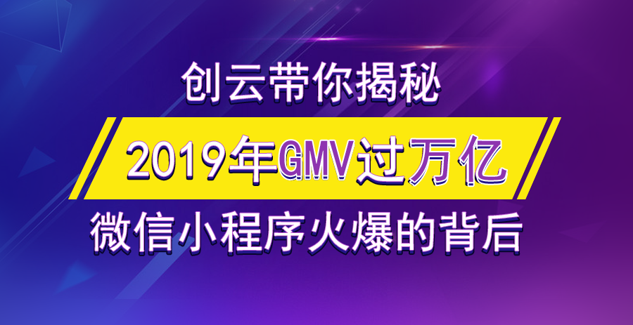 2019年小程序GMV有望突破萬億，小游戲孕育極大的潛力！
